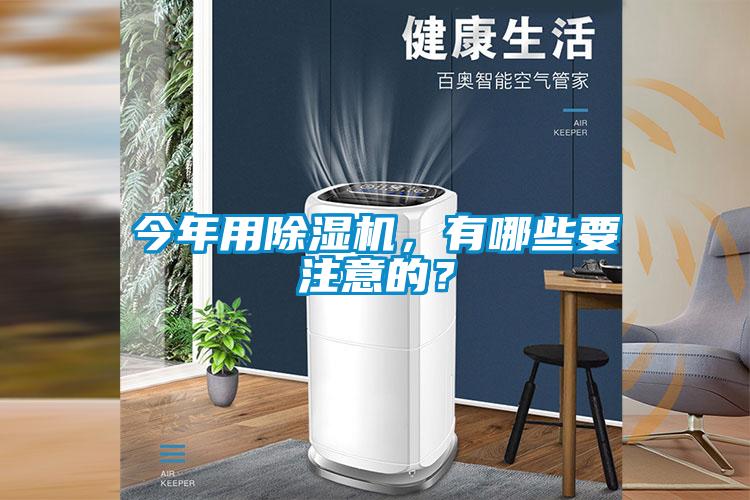 今年用除濕機(jī)，有哪些要注意的？