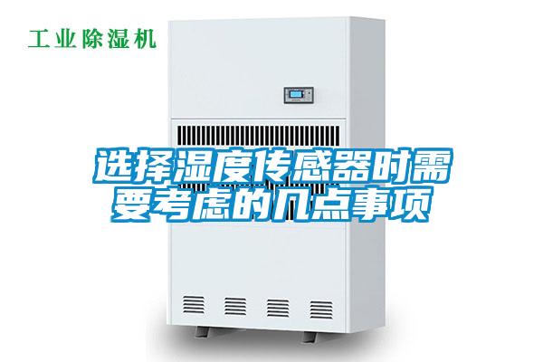 選擇濕度傳感器時需要考慮的幾點事項