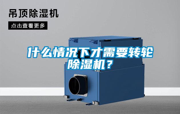 什么情況下才需要轉輪除濕機？