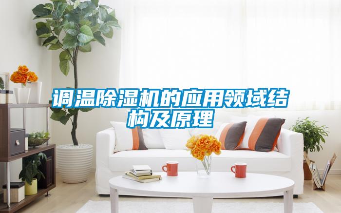 調(diào)溫除濕機的應(yīng)用領(lǐng)域結(jié)構(gòu)及原理