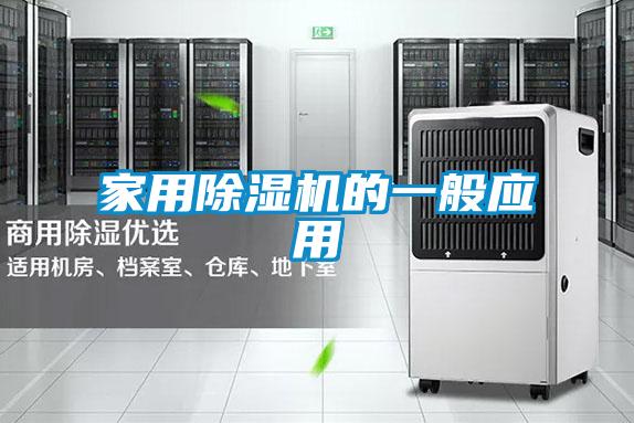 家用除濕機的一般應用