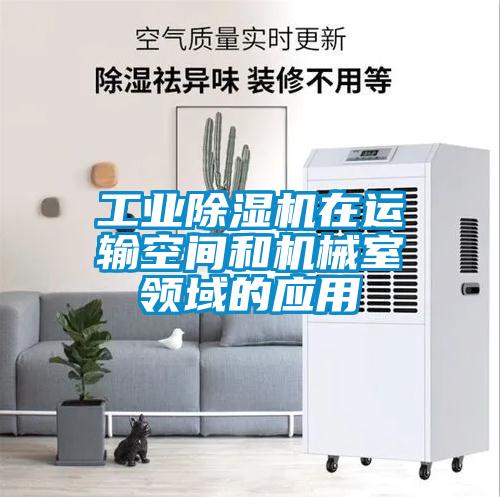 工業除濕機在運輸空間和機械室領域的應用