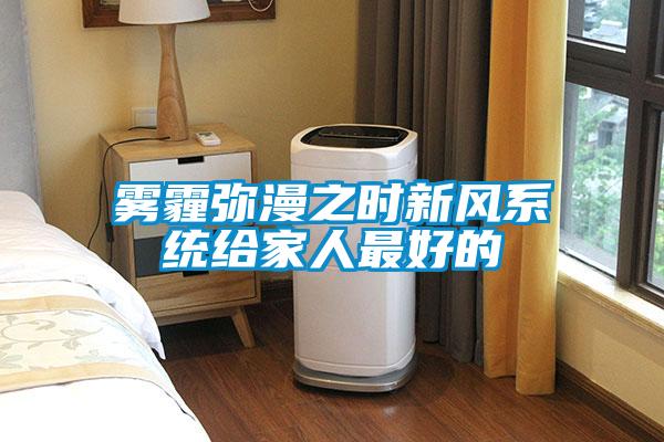 霧霾彌漫之時新風系統給家人最好的