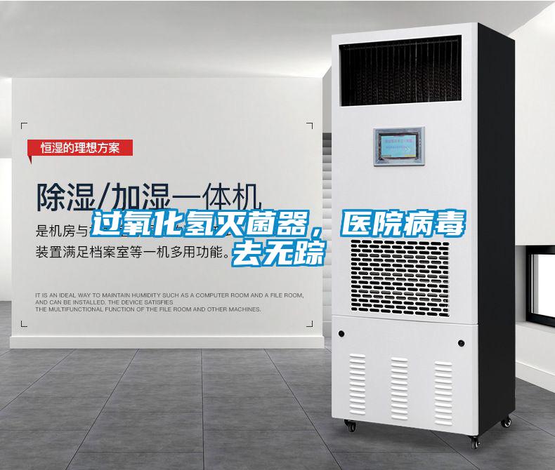 過氧化氫滅菌器，醫院病毒去無蹤