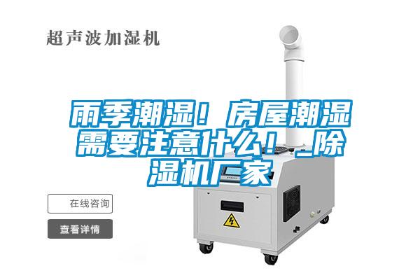 雨季潮濕！房屋潮濕需要注意什么！_除濕機廠家