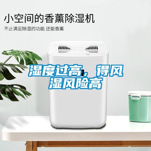 濕度過高，得風濕風險高