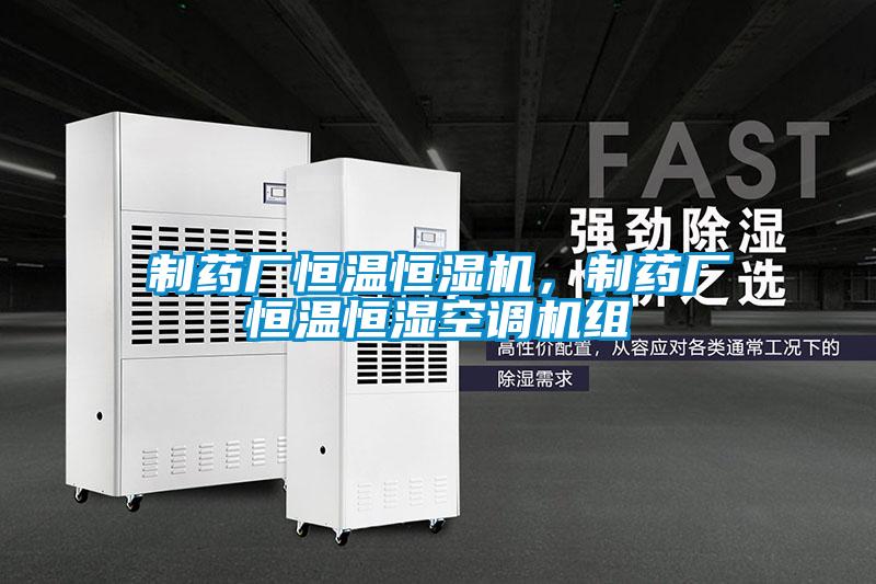 制藥廠恒溫恒濕機，制藥廠恒溫恒濕空調機組