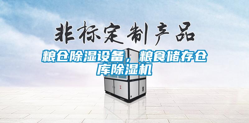糧倉除濕設備，糧食儲存倉庫除濕機