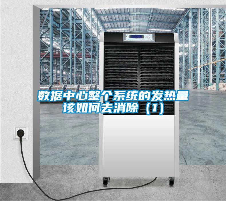 數據中心整個系統的發熱量該如何去消除（1）