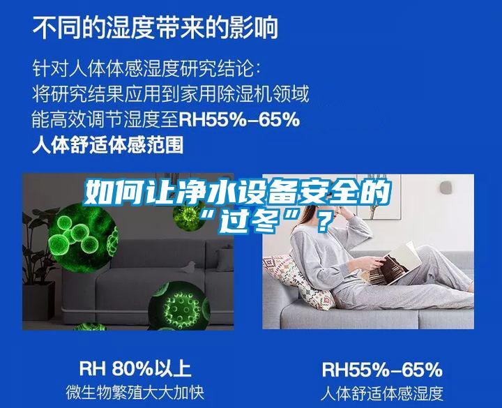 如何讓凈水設備安全的“過冬”？