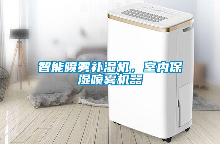 智能噴霧補濕機，室內保濕噴霧機器