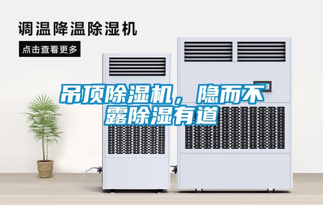 吊頂除濕機，隱而不露除濕有道