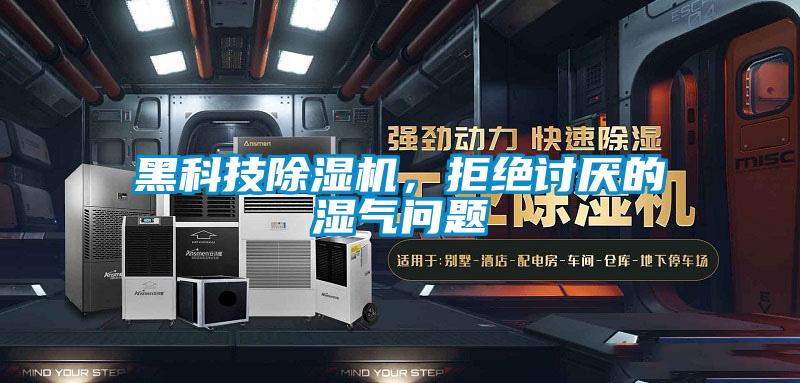 黑科技除濕機(jī)，拒絕討厭的濕氣問題