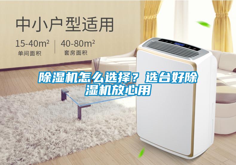 除濕機怎么選擇？選臺好除濕機放心用