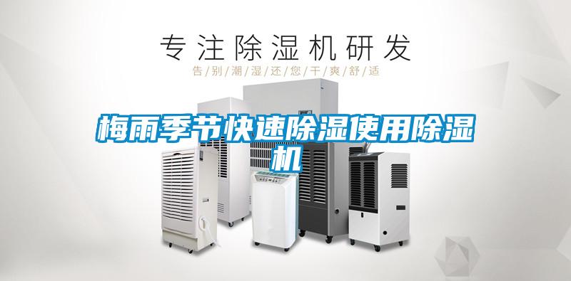 梅雨季節快速除濕使用除濕機