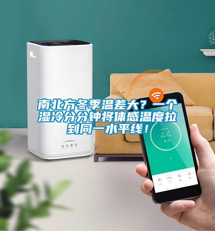南北方冬季溫差大？一個濕冷分分鐘將體感溫度拉到同一水平線！