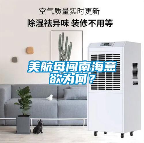 美航母闖南海意欲為何？