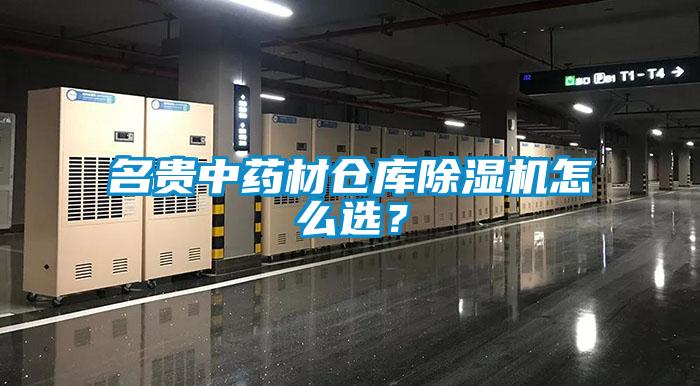 名貴中藥材倉庫除濕機怎么選？