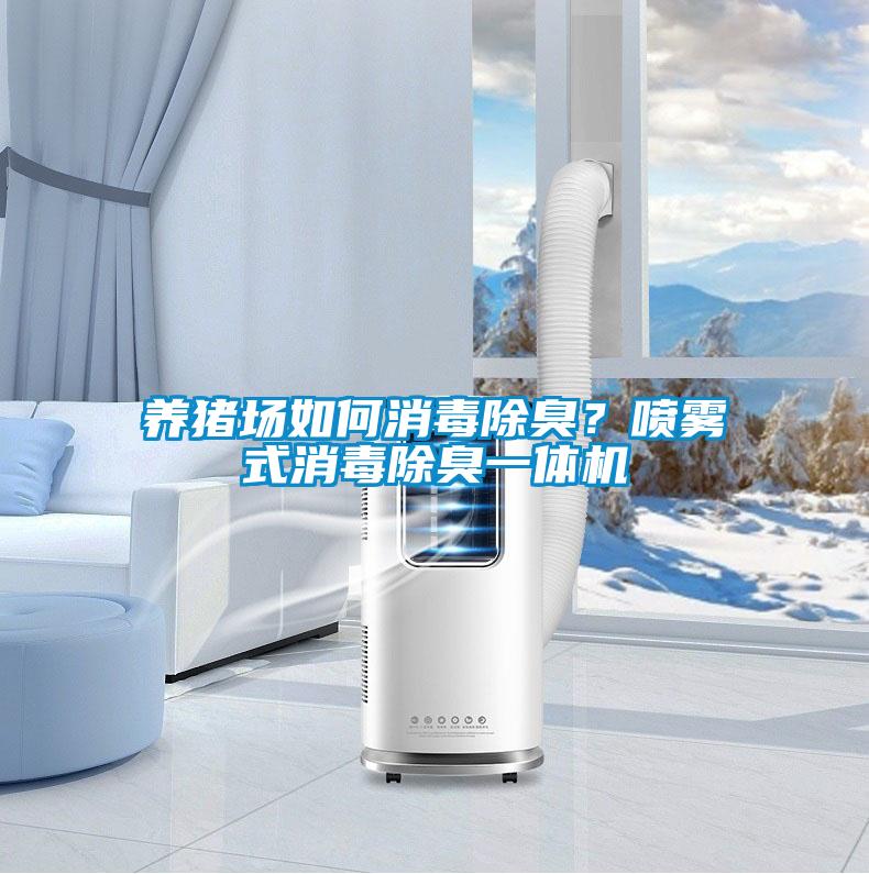 養(yǎng)豬場如何消毒除臭？噴霧式消毒除臭一體機