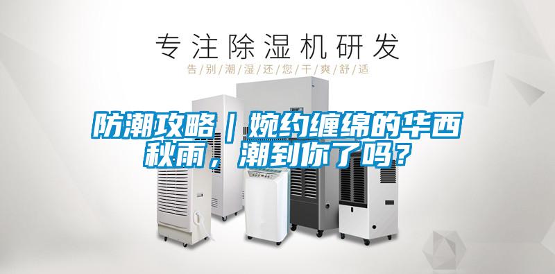 防潮攻略｜婉約纏綿的華西秋雨，潮到你了嗎？