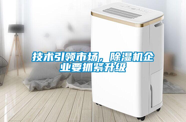 技術引領市場，除濕機企業要抓緊升級