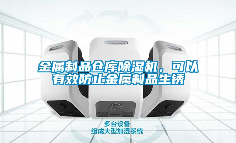 金屬制品倉庫除濕機，可以有效防止金屬制品生銹