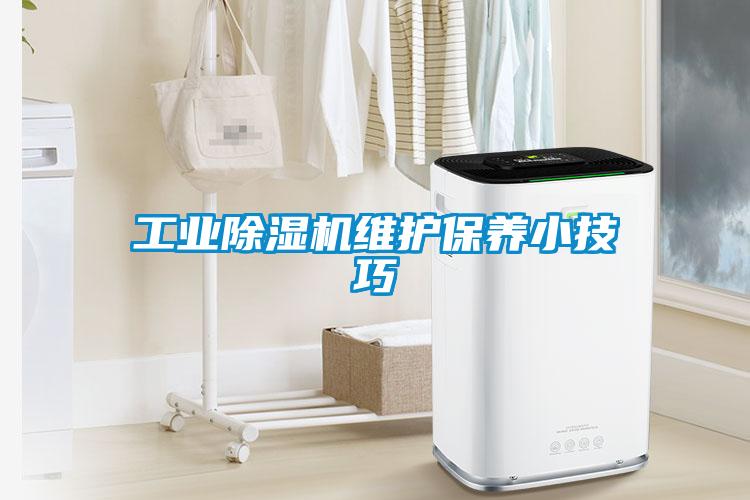 工業除濕機維護保養小技巧