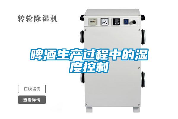 啤酒生產(chǎn)過(guò)程中的濕度控制