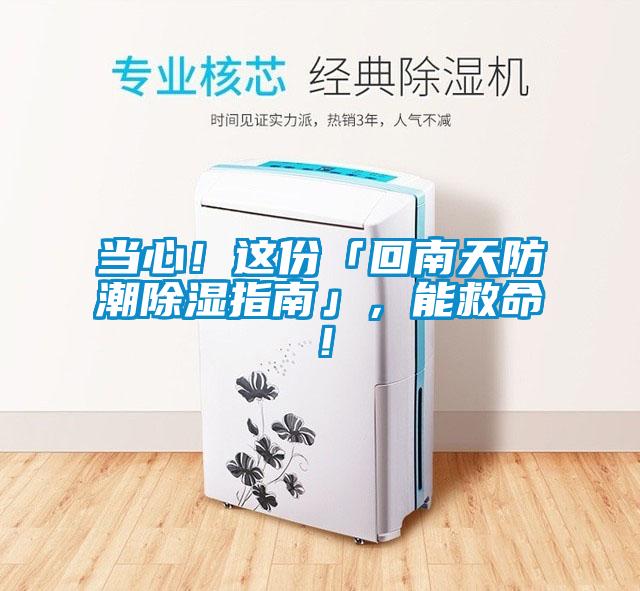 當心！這份「回南天防潮除濕指南」，能救命！