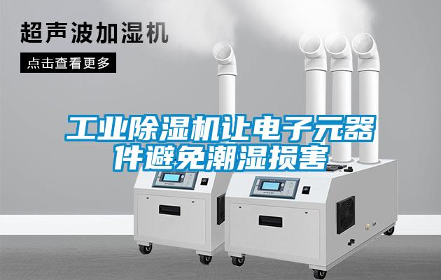 工業除濕機讓電子元器件避免潮濕損害
