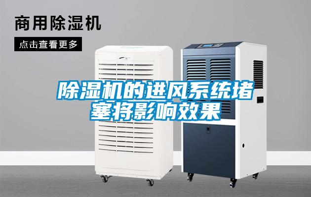 除濕機(jī)的進(jìn)風(fēng)系統(tǒng)堵塞將影響效果