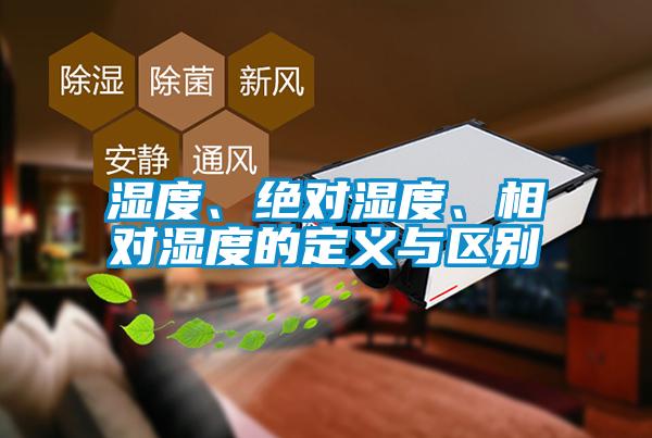 濕度、絕對濕度、相對濕度的定義與區別