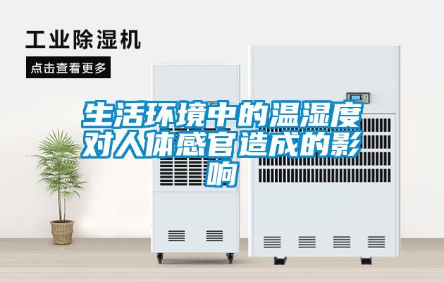 生活環境中的溫濕度對人體感官造成的影響