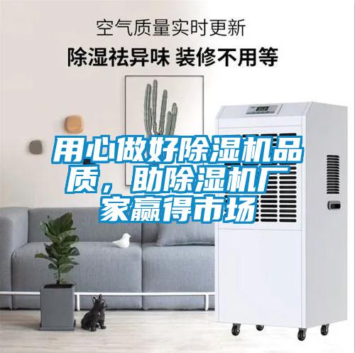 用心做好除濕機品質(zhì)，助除濕機廠家贏得市場