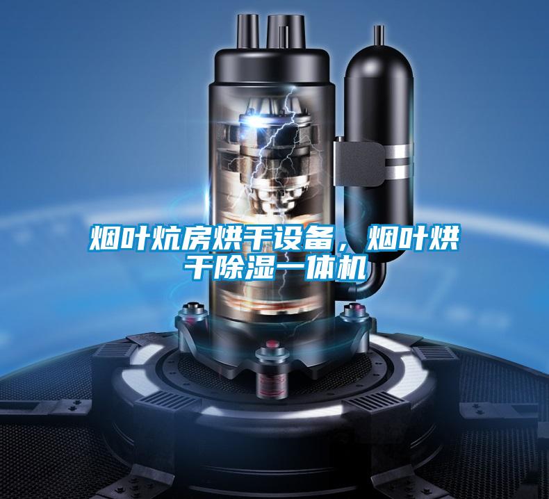 煙葉炕房烘干設(shè)備，煙葉烘干除濕一體機(jī)