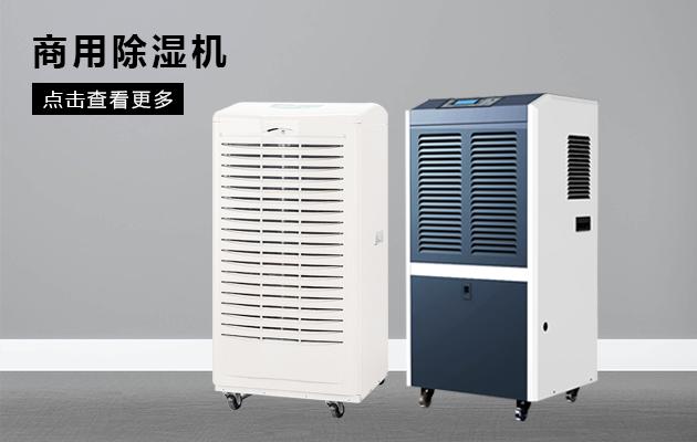 工業(yè)用除濕機