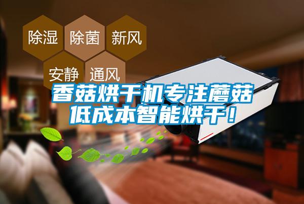 香菇烘干機(jī)專注蘑菇低成本智能烘干！