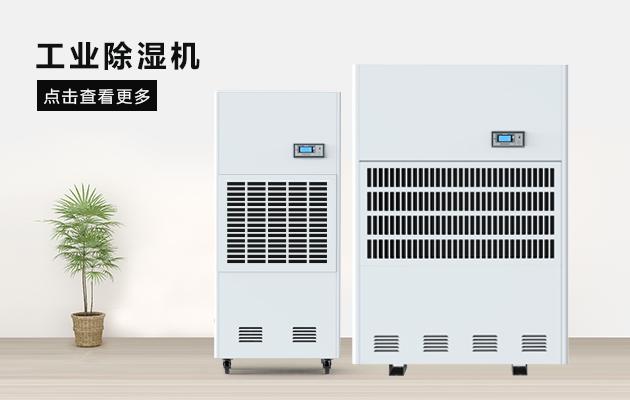 吊頂管道工業(yè)除濕機的工作原理與產(chǎn)品特點！
