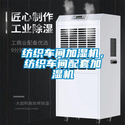 紡織車間加濕機(jī)，紡織車間配套加濕機(jī)