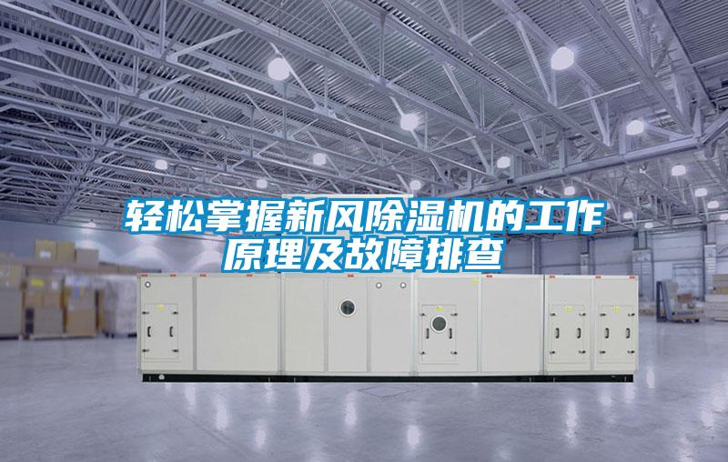輕松掌握新風(fēng)除濕機(jī)的工作原理及故障排查