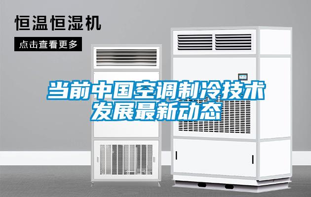 當前中國空調制冷技術發展最新動態