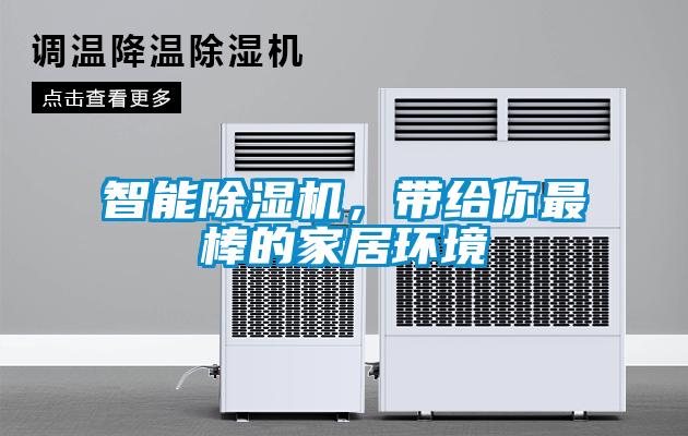智能除濕機，帶給你最棒的家居環境