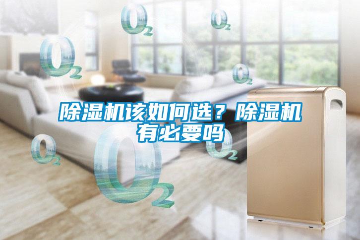 除濕機(jī)該如何選？除濕機(jī)有必要嗎
