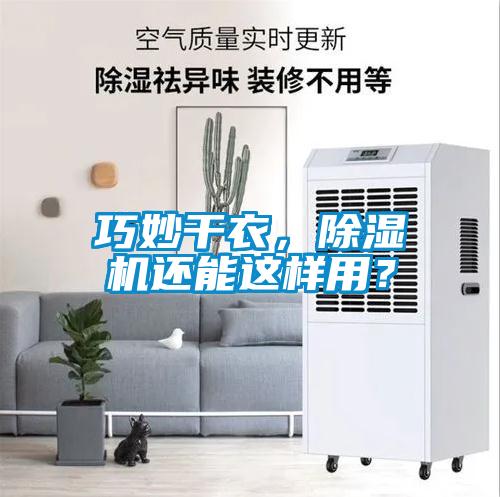 巧妙干衣，除濕機(jī)還能這樣用？