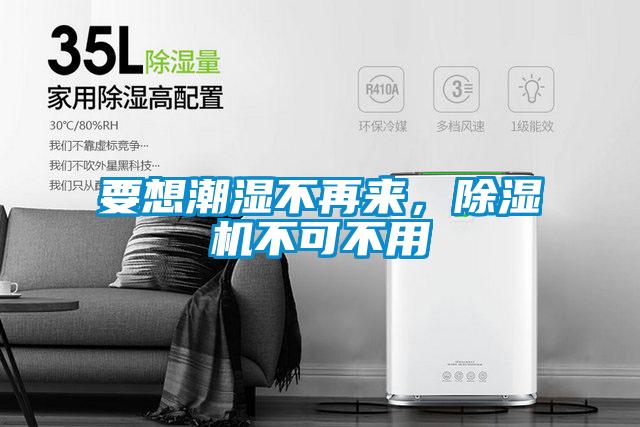 要想潮濕不再來，除濕機不可不用
