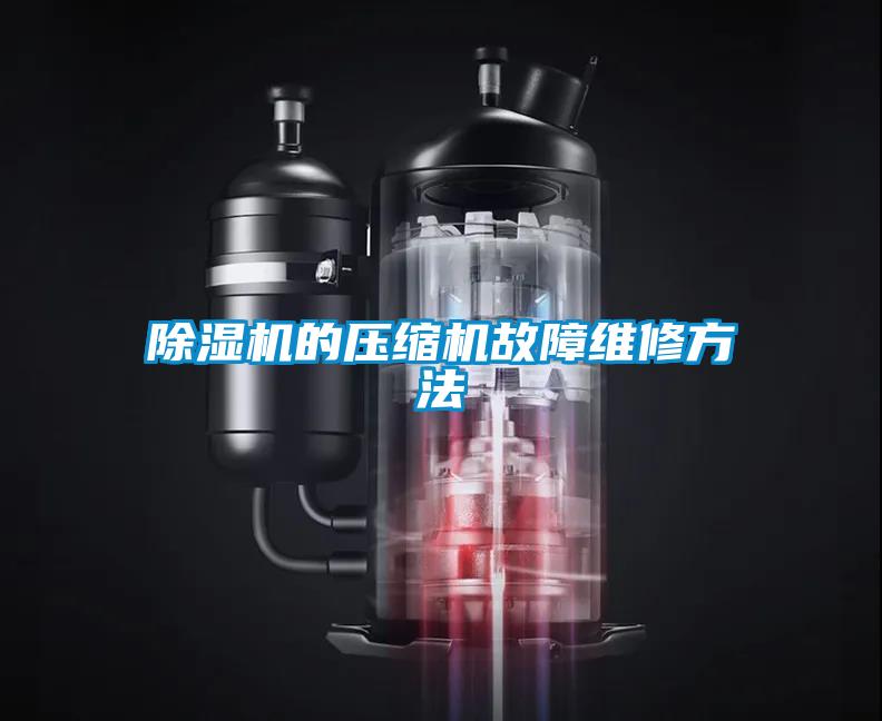 除濕機的壓縮機故障維修方法