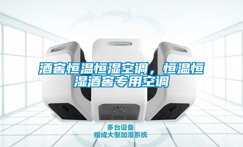 酒窖恒溫恒濕空調(diào)，恒溫恒濕酒窖專用空調(diào)