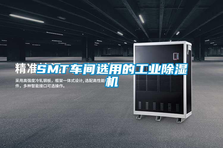 SMT車間選用的工業(yè)除濕機