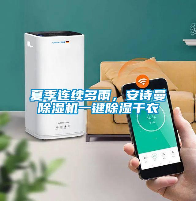 夏季連續多雨，安詩曼除濕機一鍵除濕干衣