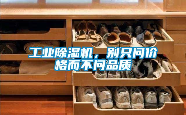 工業除濕機，別只問價格而不問品質
